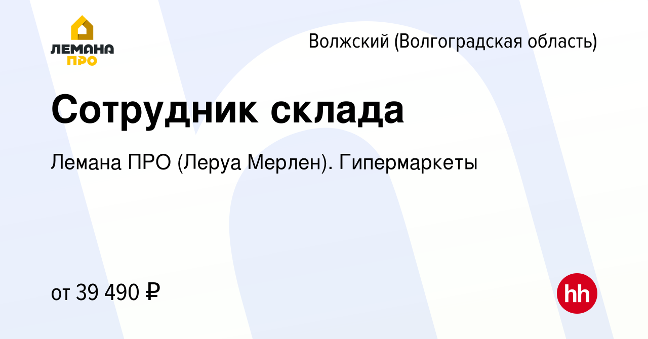 Вакансия Сотрудник склада в Волжском (Волгоградская область), работа в  компании Леруа Мерлен. Гипермаркеты (вакансия в архиве c 14 октября 2023)