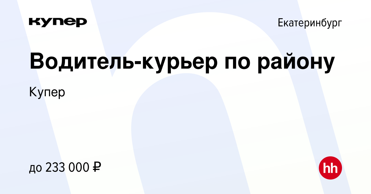 Вакансия Водитель-курьер по району в Екатеринбурге, работа в компании  СберМаркет (вакансия в архиве c 20 октября 2023)