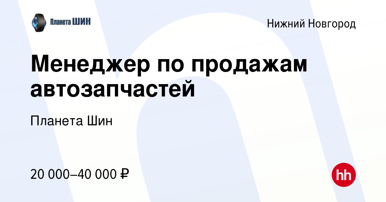 Вакансия Менеджер по продажам автозапчастей в Нижнем Новгороде, работа в  компании Планета Шин (вакансия в архиве c 16 мая 2013)