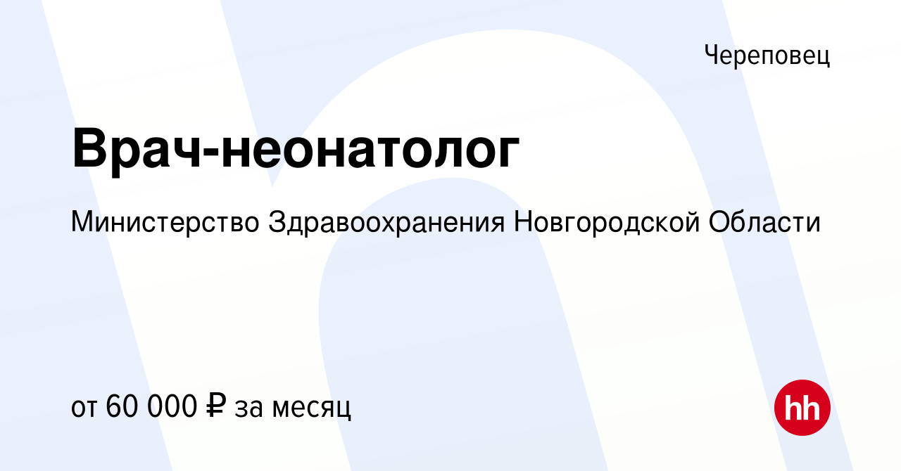 Вакансия Врач-неонатолог в Череповце, работа в компании Министерство  Здравоохранения Новгородской Области (вакансия в архиве c 5 мая 2023)