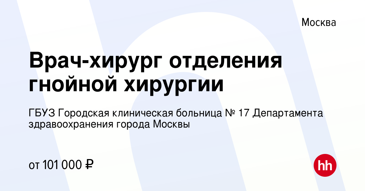 Вакансия Врач-хирург отделения гнойной хирургии в Москве, работа в компании  ГБУЗ Городская клиническая больница № 17 Департамента здравоохранения  города Москвы (вакансия в архиве c 9 марта 2023)