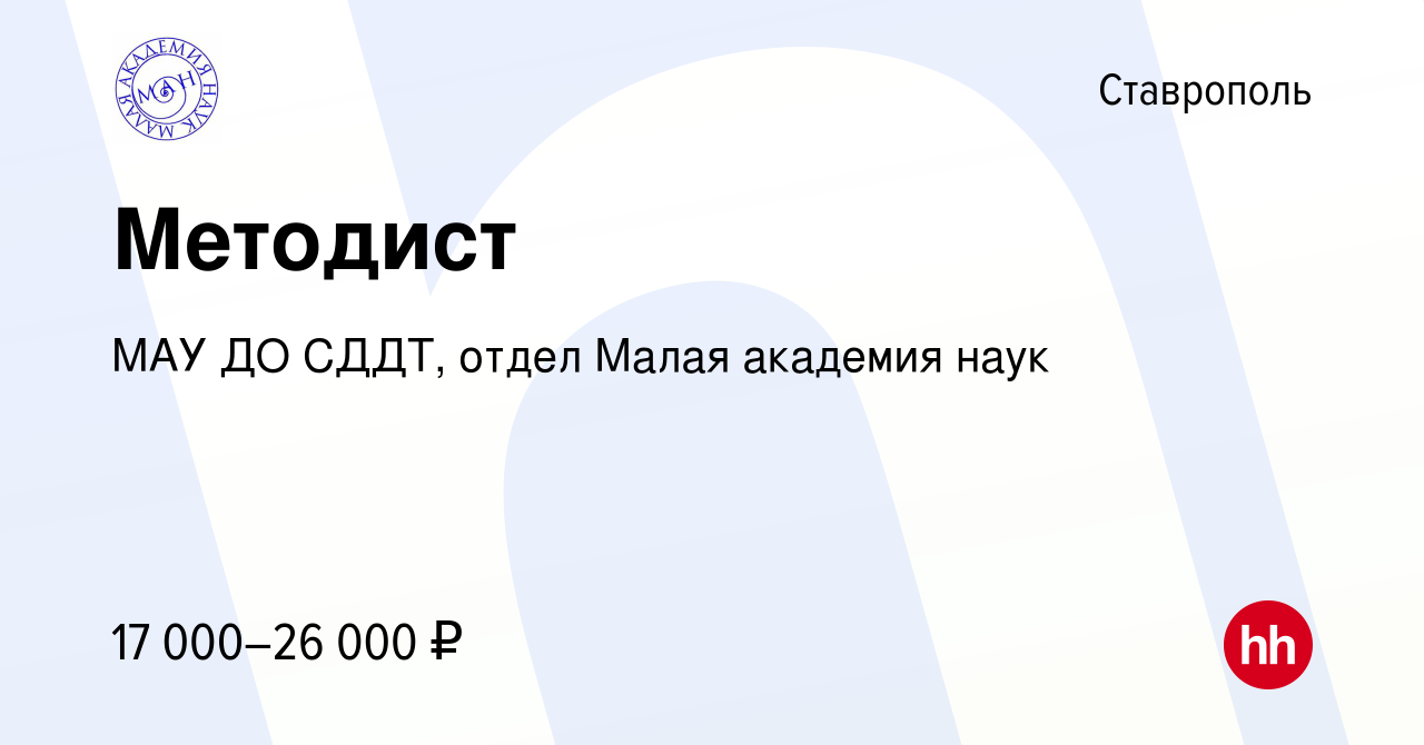 Вакансия Методист в Ставрополе, работа в компании МАУ ДО СДДТ, отдел Малая  академия наук (вакансия в архиве c 7 марта 2023)