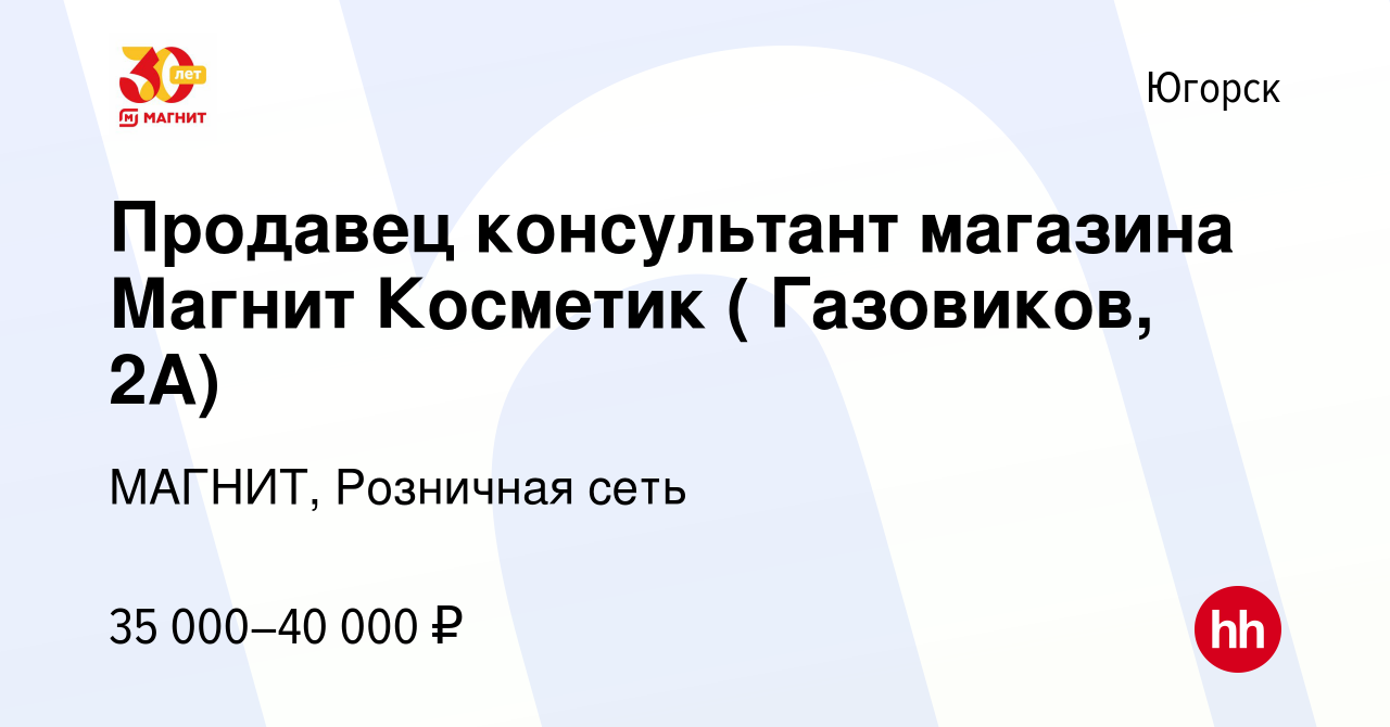 Вакансия Продавец консультант магазина Магнит Косметик ( Газовиков, 2А) в  Югорске, работа в компании МАГНИТ, Розничная сеть (вакансия в архиве c 13  сентября 2023)