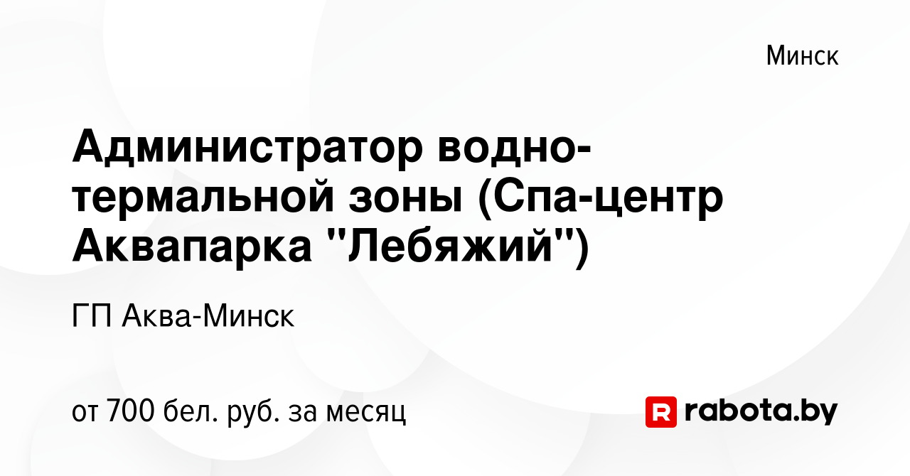 Вакансия Администратор водно-термальной зоны (Спа-центр Аквапарка  