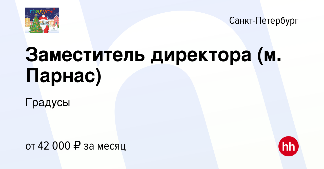 Вакансия Заместитель директора (м. Парнас) в Санкт-Петербурге, работа в  компании Градусы (вакансия в архиве c 25 июня 2023)