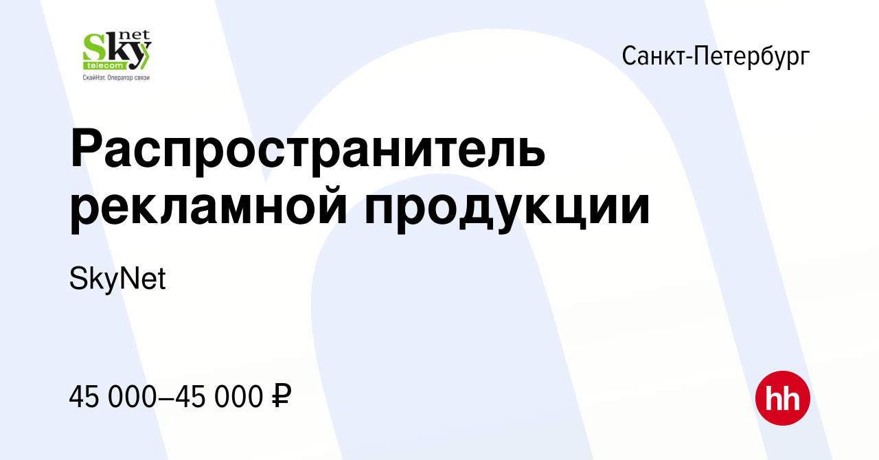 Вакансия Распространитель рекламной продукции в Санкт-Петербурге, работа в  компании SkyNet (вакансия в архиве c 13 июня 2023)