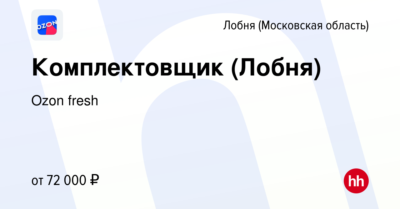 Вакансия Комплектовщик (Лобня) в Лобне, работа в компании Ozon fresh  (вакансия в архиве c 18 апреля 2024)