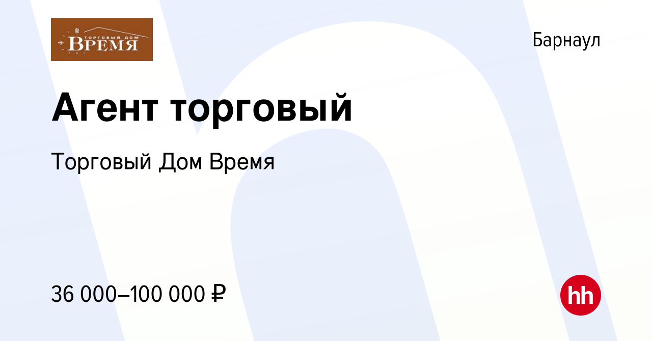 Вакансия Агент торговый в Барнауле, работа в компании Торговый Дом Время  (вакансия в архиве c 7 апреля 2023)