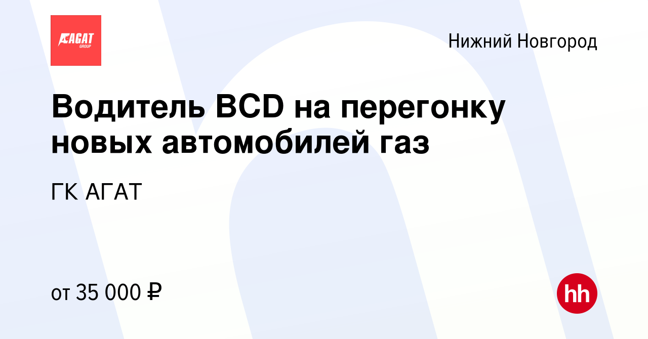 Вакансия Водитель BCD на перегонку новых автомобилей газ в Нижнем Новгороде,  работа в компании ГК АГАТ (вакансия в архиве c 5 апреля 2023)