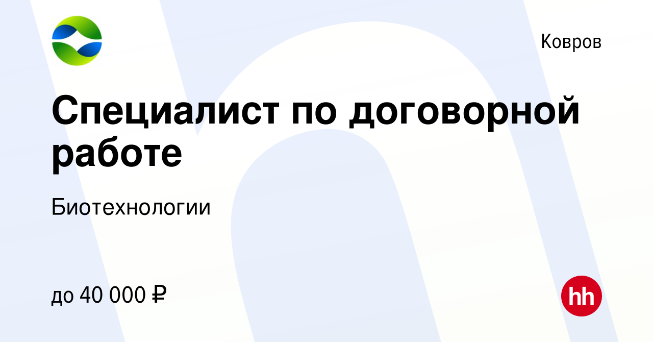 Вакансия Специалист по договорной работе в Коврове, работа в компании  Биотехнологии (вакансия в архиве c 5 апреля 2023)