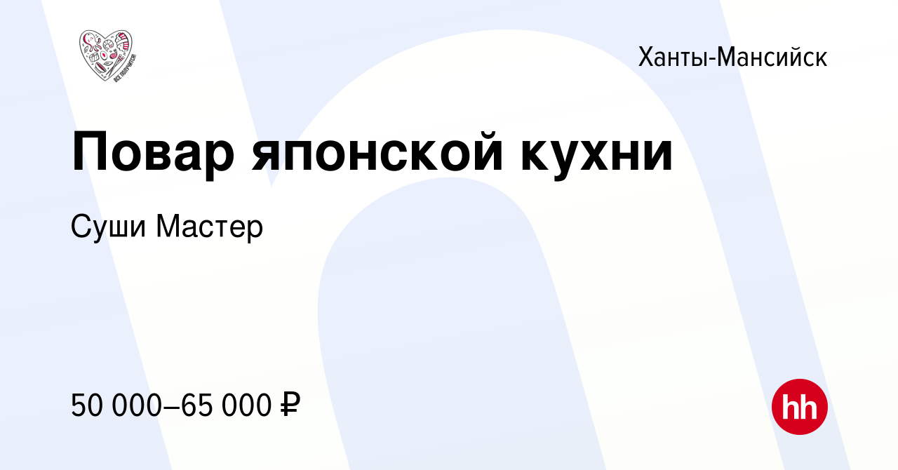 Вакансия Повар японской кухни в Ханты-Мансийске, работа в компании Суши  Мастер (вакансия в архиве c 5 апреля 2023)