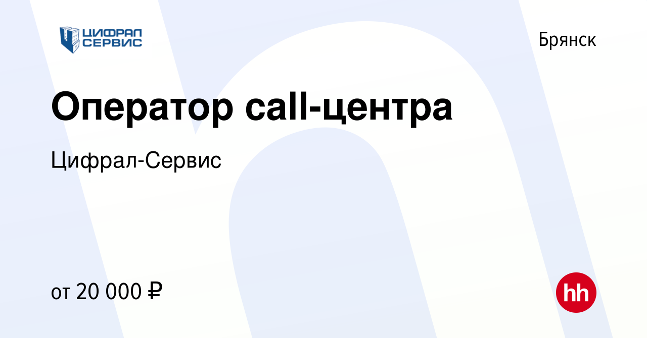 Вакансия Оператор call-центра в Брянске, работа в компании Цифрал-Сервис  (вакансия в архиве c 2 мая 2023)