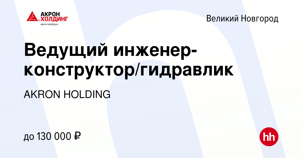 Вакансия Ведущий инженер-конструктор/гидравлик в Великом Новгороде, работа  в компании AKRON HOLDING (вакансия в архиве c 5 апреля 2023)