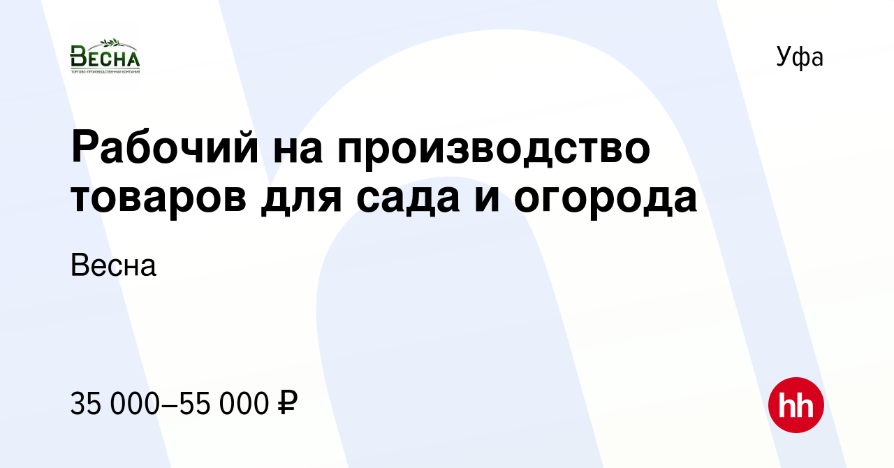 Вакансия Рабочий на производство товаров для сада и огорода в Уфе, работа в  компании Весна (вакансия в архиве c 5 апреля 2023)