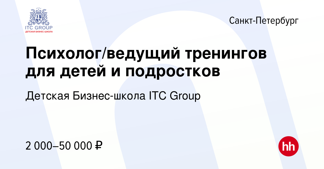 Вакансия Психолог/ведущий тренингов для детей и подростков в  Санкт-Петербурге, работа в компании Детская Бизнес-школа ITC Group  (вакансия в архиве c 5 апреля 2023)