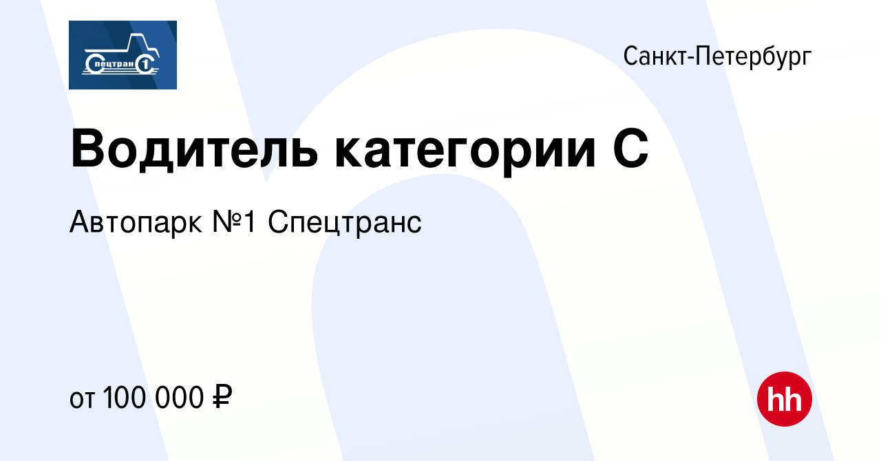 Вакансия Водитель категории С в Санкт-Петербурге, работа в компании  Автопарк №1 Спецтранс (вакансия в архиве c 4 октября 2023)