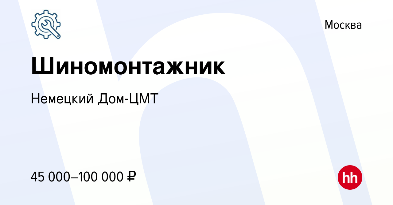 Вакансия Шиномонтажник в Москве, работа в компании Немецкий Дом-ЦМТ  (вакансия в архиве c 5 апреля 2023)