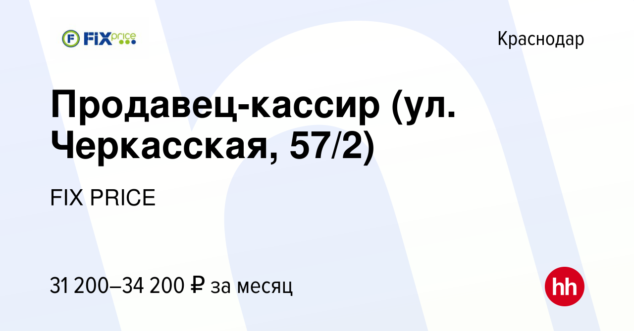 Вакансия Продавец-кассир (ул. Черкасская, 57/2) в Краснодаре, работа в  компании FIX PRICE (вакансия в архиве c 9 марта 2023)