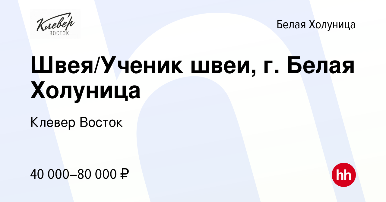 Вакансия Швея/ученик швеи, г. Белая Холуница в Белой Холунице, работа в  компании Клевер Восток