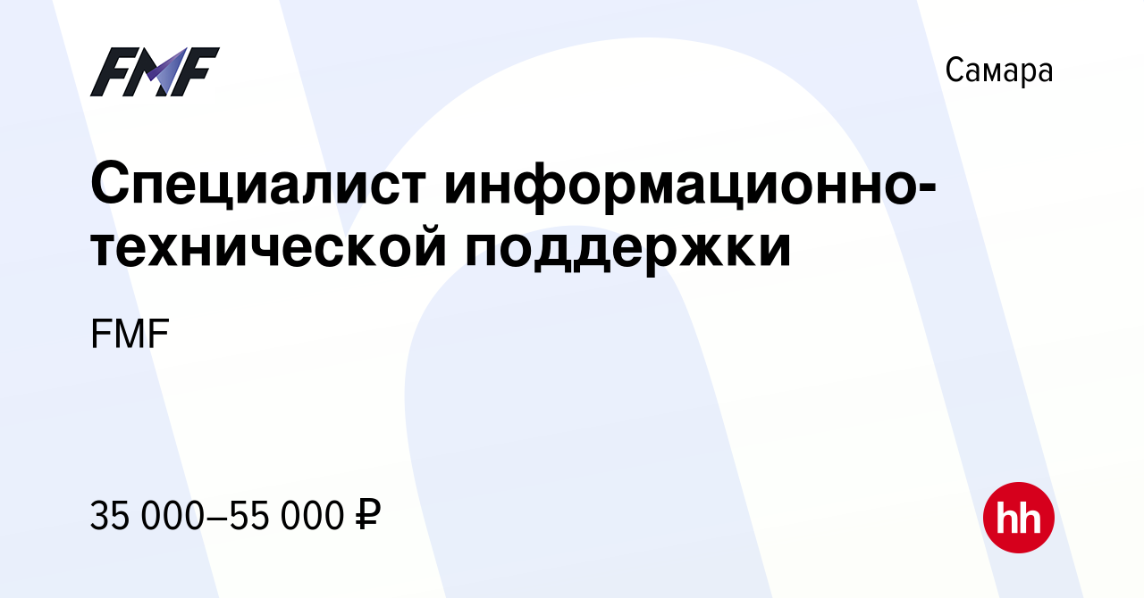 Вакансия Специалист информационно-технической поддержки в Самаре, работа в  компании FMF (вакансия в архиве c 5 апреля 2023)