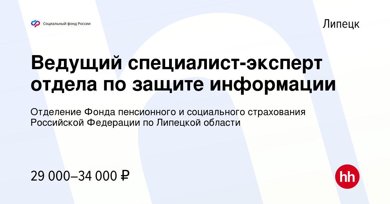 Вакансия Ведущий специалист-эксперт отдела по защите информации в Липецке,  работа в компании Отделение Фонда пенсионного и социального страхования  Российской Федерации по Липецкой области (вакансия в архиве c 5 апреля 2023)