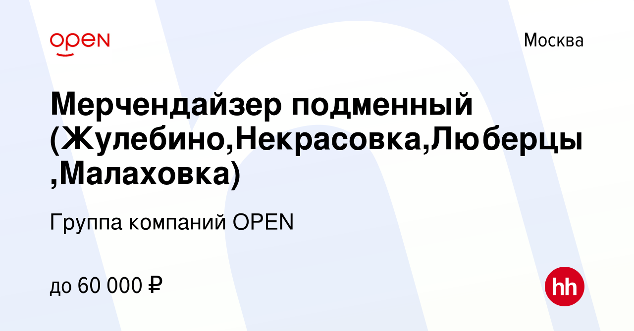 Вакансия Мерчендайзер подменный (Жулебино,Некрасовка,Люберцы,Малаховка) в  Москве, работа в компании Группа компаний OPEN (вакансия в архиве c 2 июня  2023)