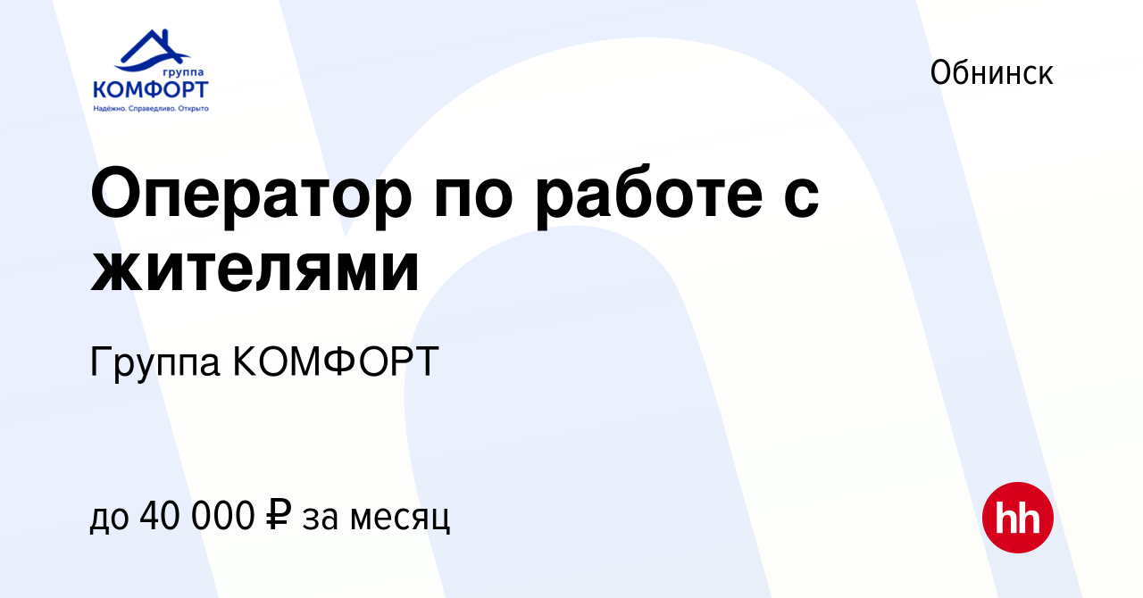 Вакансия Оператор по работе с жителями в Обнинске, работа в компании Группа  КОМФОРТ (вакансия в архиве c 19 февраля 2024)