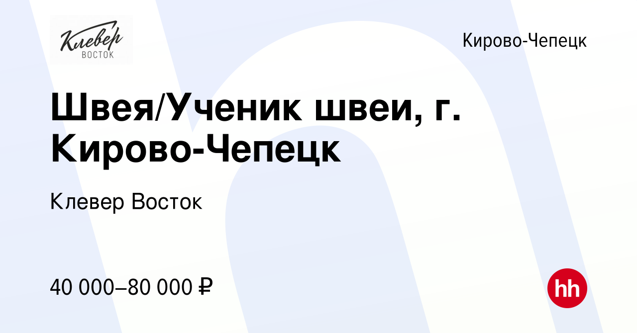 Вакансия Швея/ученик швеи, г. Кирово-Чепецк в Кирово-Чепецке, работа в  компании Клевер Восток