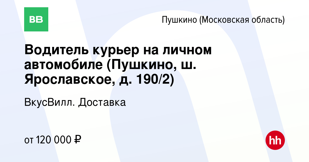 Вакансия Водитель курьер на личном автомобиле (Пушкино, ш. Ярославское, д.  190/2) в Пушкино (Московская область) , работа в компании ВкусВилл.  Доставка (вакансия в архиве c 1 марта 2024)