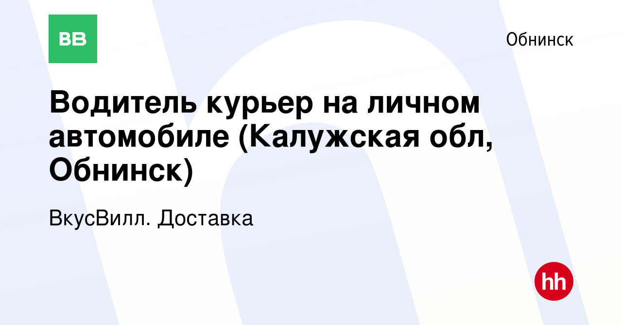 Вакансия Водитель курьер на личном автомобиле (Калужская обл, Обнинск) в  Обнинске, работа в компании ВкусВилл. Доставка (вакансия в архиве c 25  сентября 2023)