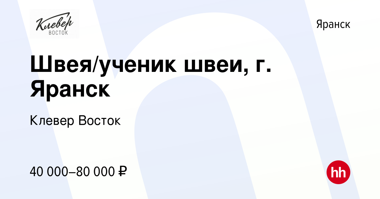 Вакансия Швея/ученик швеи, г. Яранск в Яранске, работа в компании Клевер  Восток (вакансия в архиве c 16 апреля 2024)