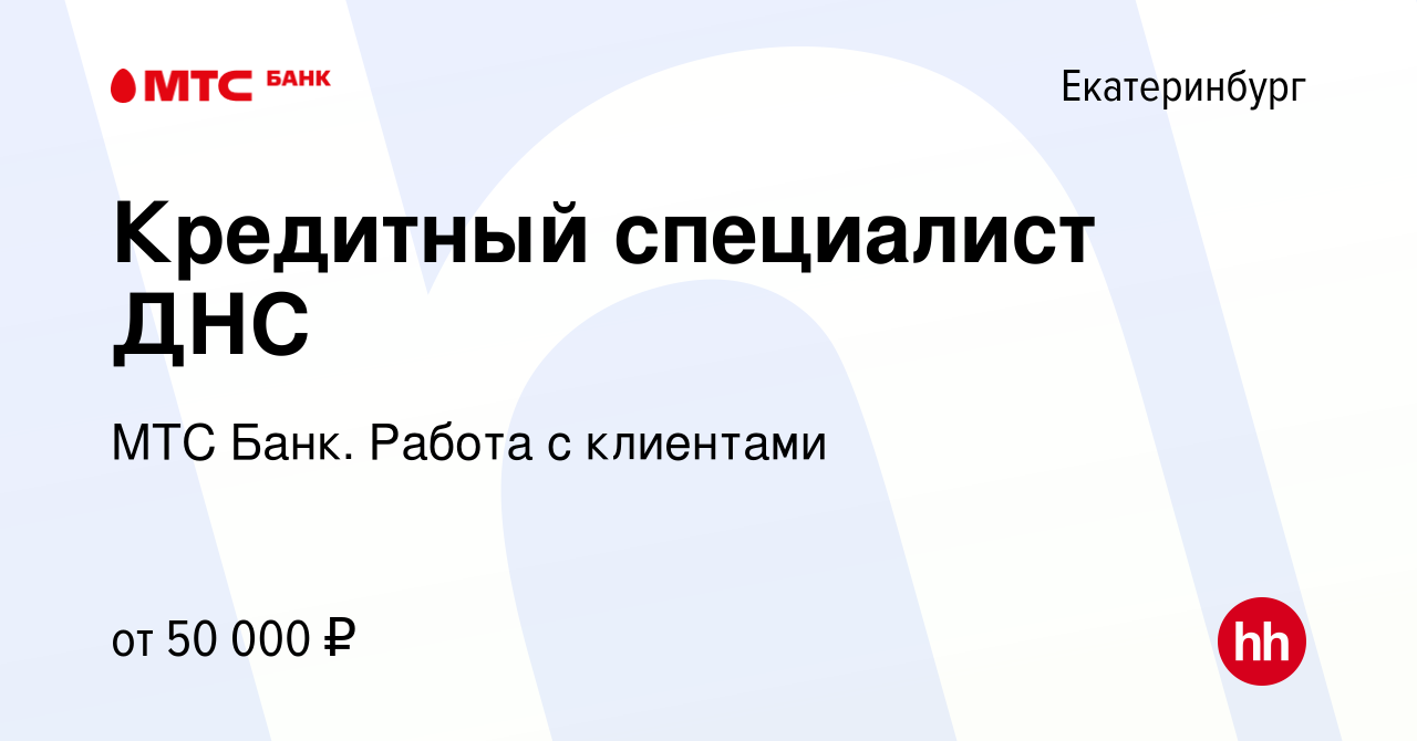 Вакансия Кредитный специалист ДНС в Екатеринбурге, работа в компании МТС  Банк. Работа с клиентами