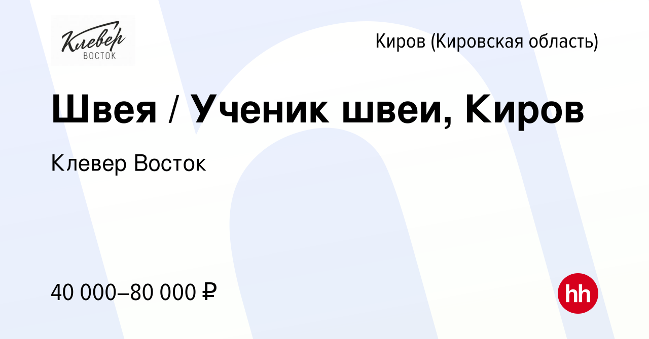 Вакансия Швея/ученик швеи в Кирове (Кировская область), работа в компании  Клевер Восток