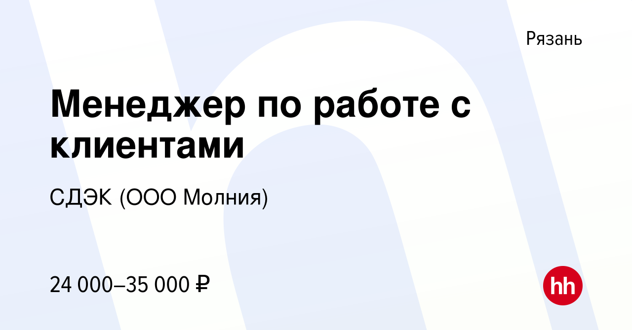 Вакансия Менеджер по работе с клиентами в Рязани, работа в компании СДЭК  (ООО Молния) (вакансия в архиве c 5 апреля 2023)