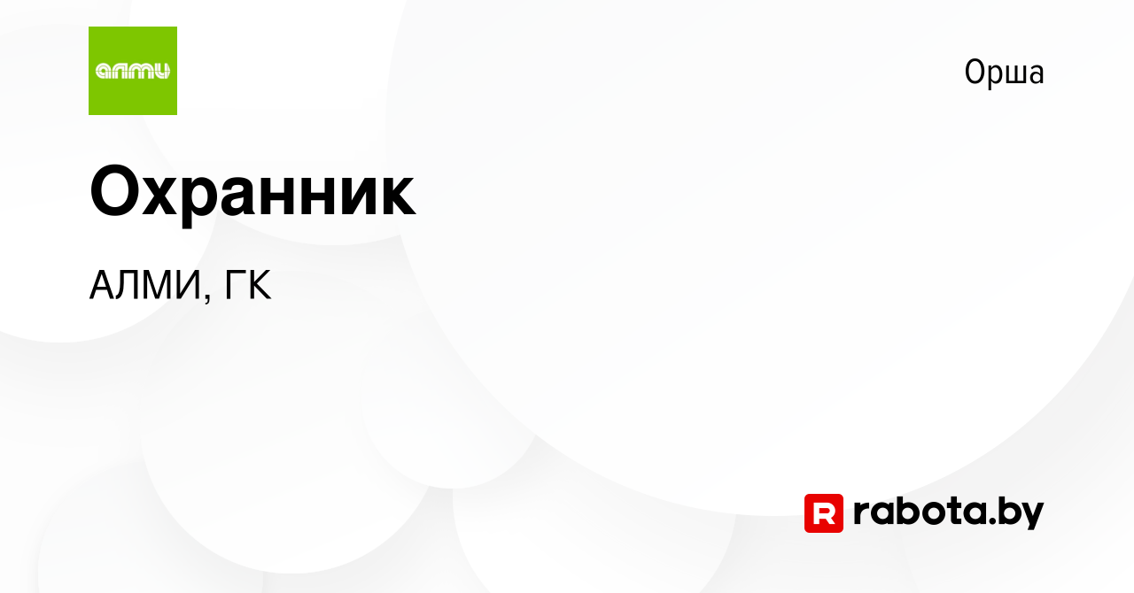 Вакансия Охранник в Орше, работа в компании АЛМИ, ГК (вакансия в архиве c 5  апреля 2023)