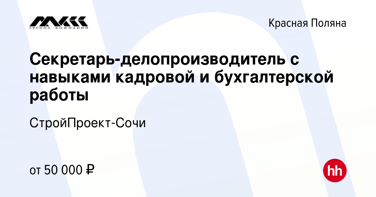 Вакансия Секретарь-делопроизводитель с навыками кадровой и бухгалтерской  работы в Красной Поляне, работа в компании СтройПроект-Сочи (вакансия в  архиве c 15 марта 2023)