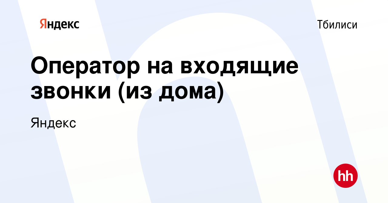 Вакансия Оператор на входящие звонки (из дома) в Тбилиси, работа в компании  Яндекс (вакансия в архиве c 19 марта 2023)