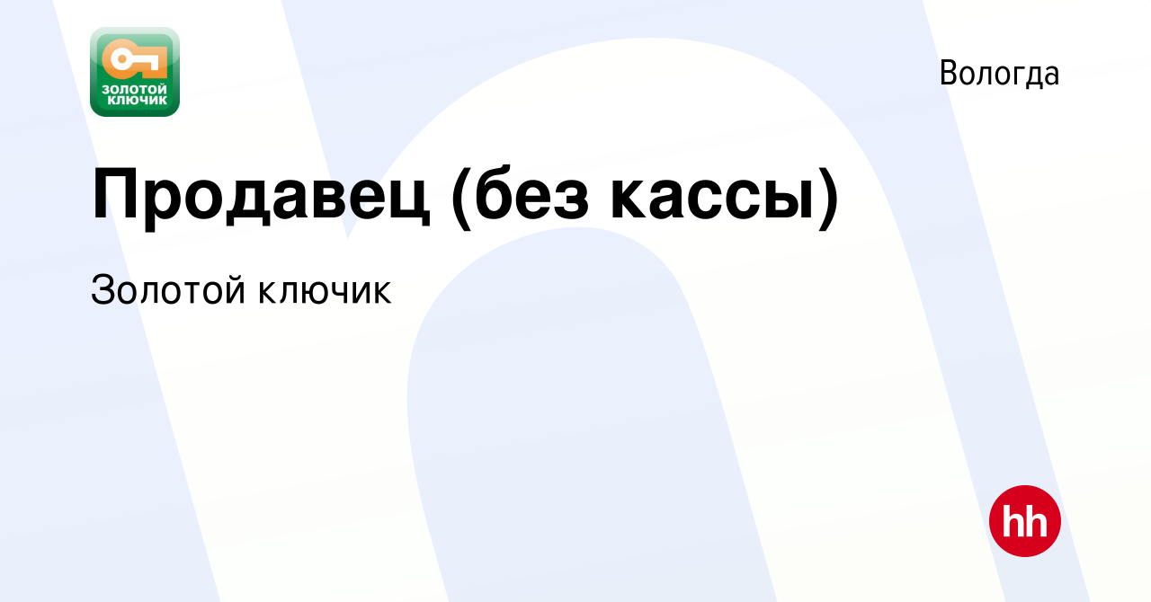 Вакансия Продавец (без кассы) в Вологде, работа в компании Золотой ключик