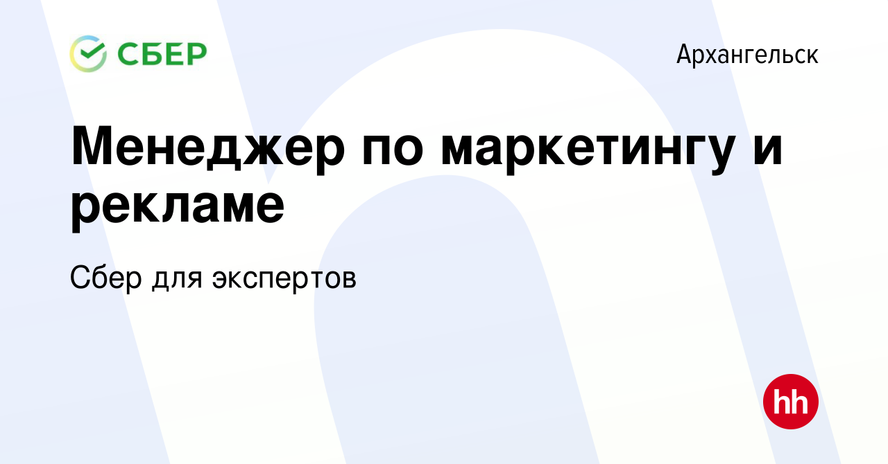 Вакансия Менеджер по маркетингу и рекламе в Архангельске, работа в компании  Сбер для экспертов (вакансия в архиве c 5 апреля 2023)