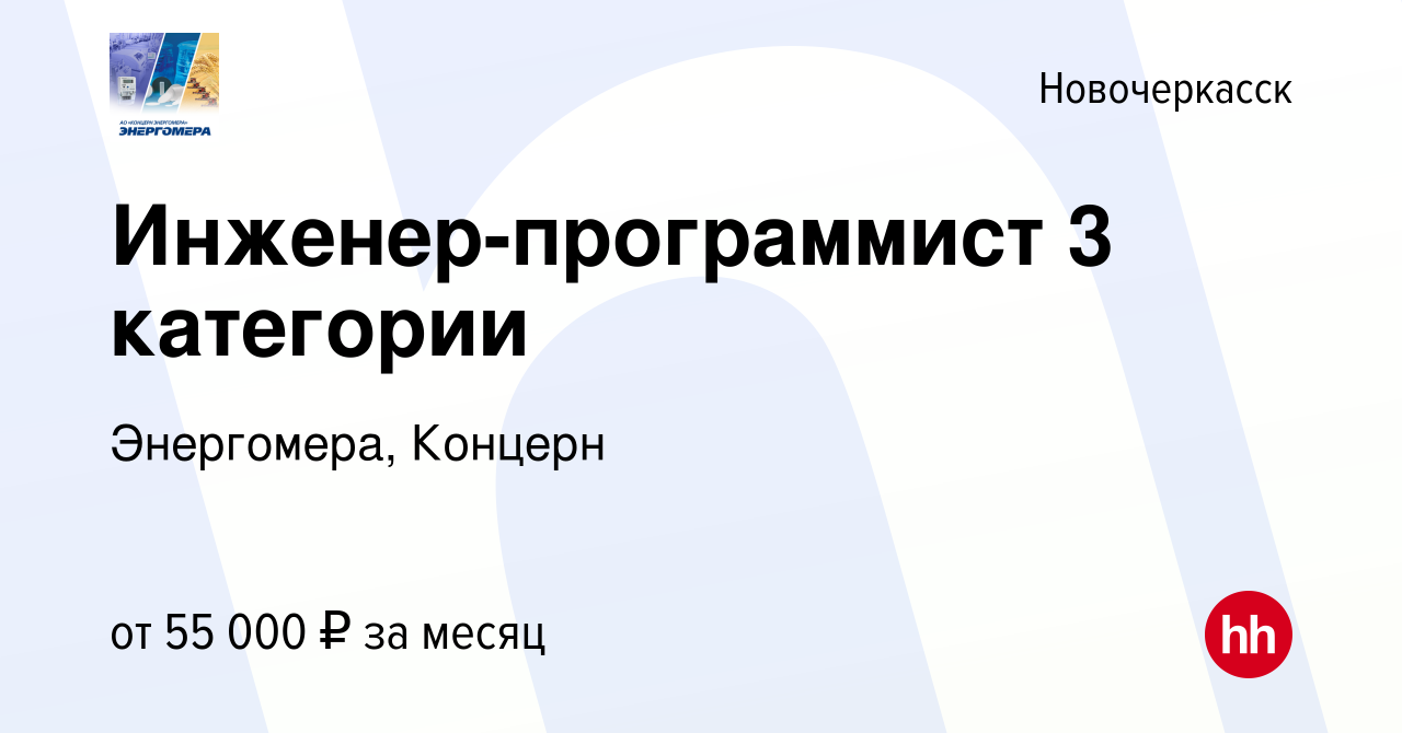 Вакансия Инженер-программист 3 категории в Новочеркасске, работа в компании  Энергомера, Концерн