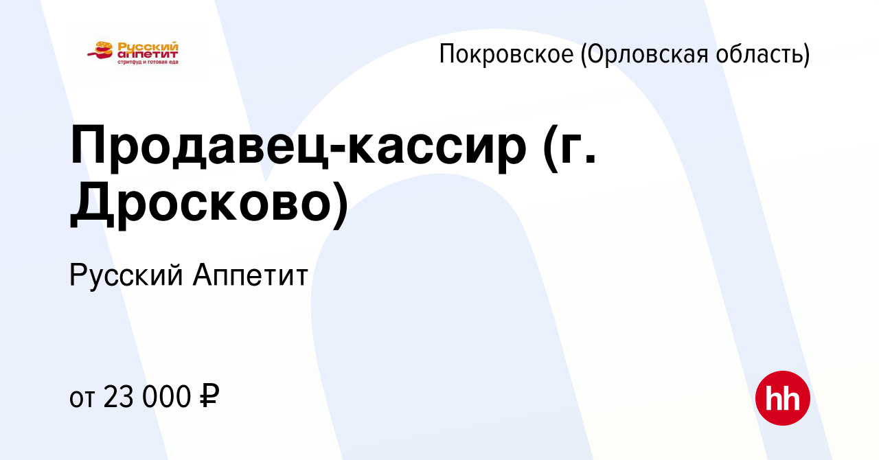 Вакансия Продавец-кассир (г. Дросково) в в Покровском, работа в компании  Русский Аппетит (вакансия в архиве c 5 апреля 2023)