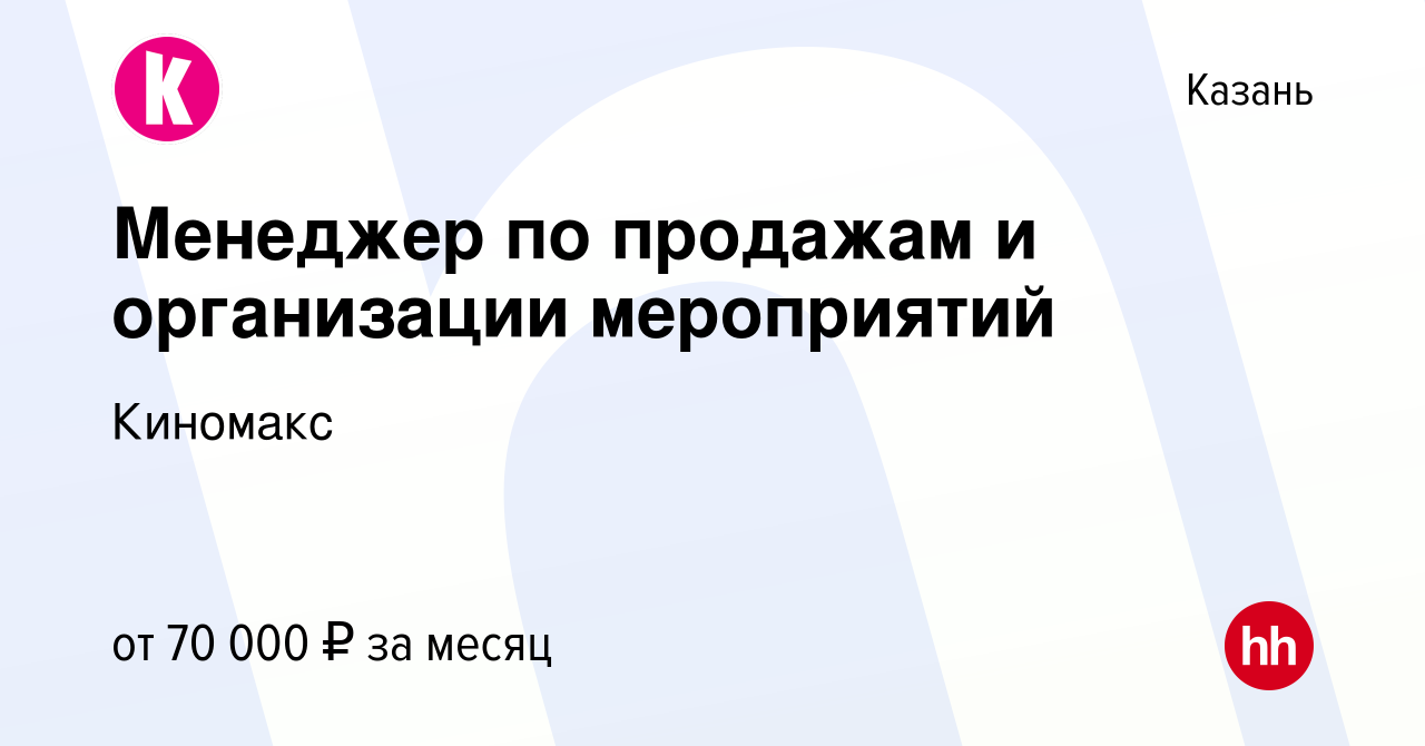 Вакансия Менеджер по продажам и организации мероприятий в Казани, работа в  компании Киномакс (вакансия в архиве c 19 августа 2023)