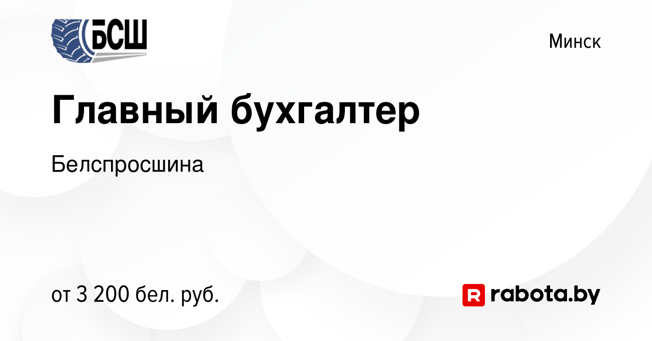 Вакансия Главный бухгалтер в Минске, работа в компании Белспросшина  (вакансия в архиве c 4 апреля 2023)