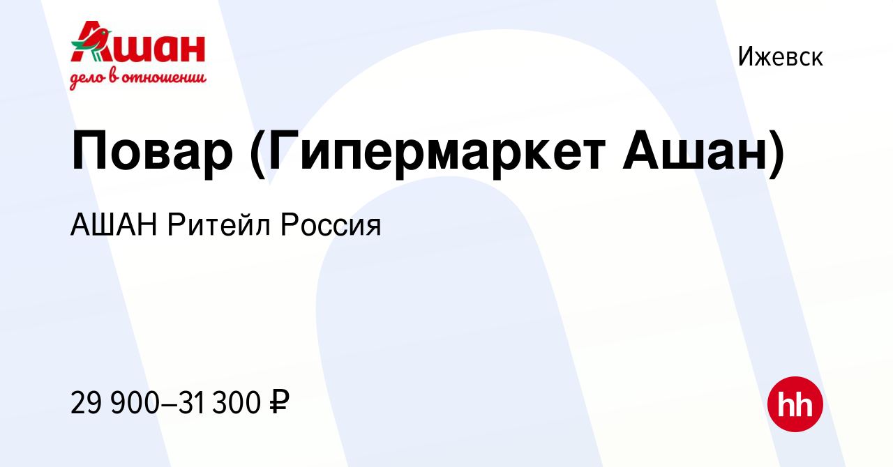 Вакансия Повар (Гипермаркет Ашан) в Ижевске, работа в компании АШАН Ритейл  Россия (вакансия в архиве c 5 апреля 2023)