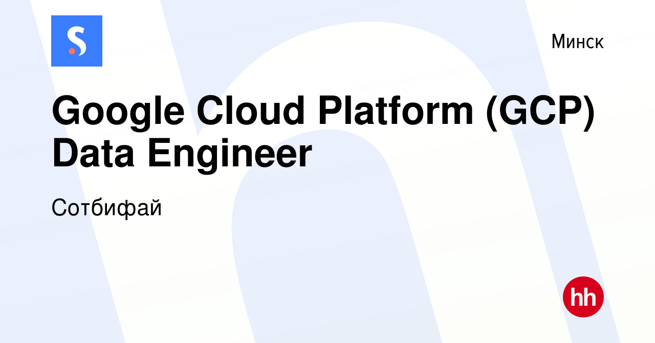 Вакансия Google Cloud Platform (GCP) Data Engineer в Минске, работа в  компании Сотбифай (вакансия в архиве c 5 апреля 2023)