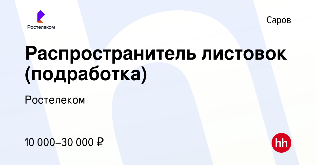 Вакансия Распространитель листовок (подработка) в Сарове, работа в компании  Ростелеком (вакансия в архиве c 24 марта 2023)