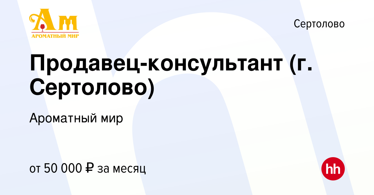 Вакансия Продавец-консультант (г. Сертолово) в Сертолово, работа в компании  Ароматный мир (вакансия в архиве c 15 марта 2023)