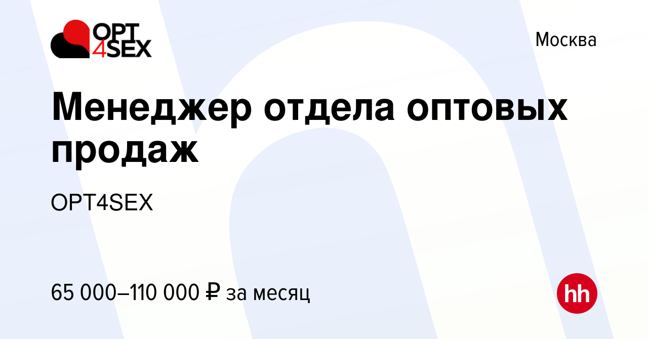 Вакансия Менеджер отдела оптовых продаж в Москве, работа в компании OPT4SEX  (вакансия в архиве c 20 марта 2023)