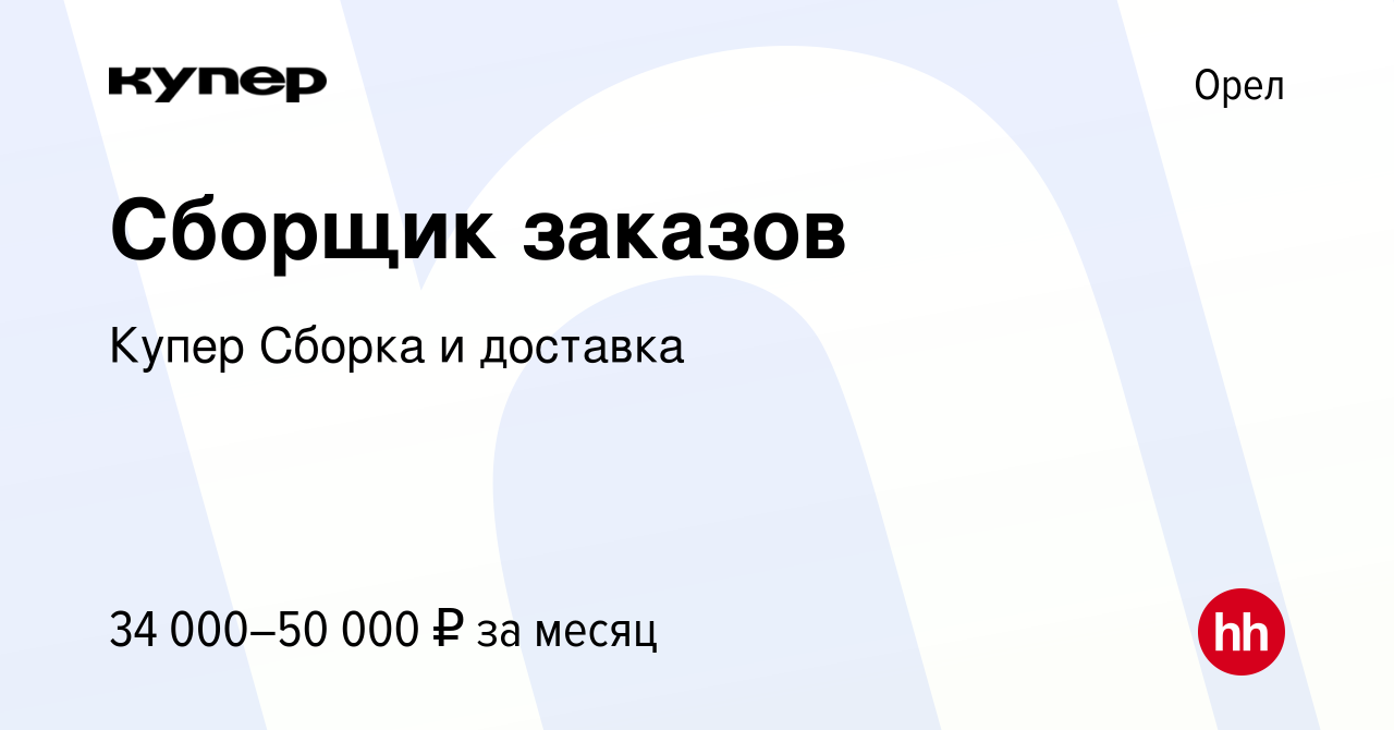 Вакансия Сборщик заказов в Орле, работа в компании СберМаркет Сборка и  доставка (вакансия в архиве c 23 февраля 2024)