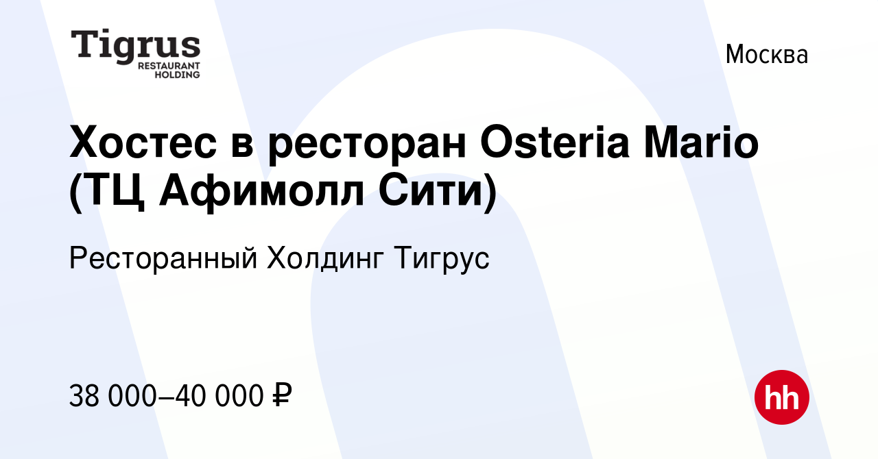 Вакансия Хостес в ресторан Osteria Mario (ТЦ Афимолл Сити) в Москве, работа  в компании Ресторанный Холдинг Тигрус (вакансия в архиве c 5 апреля 2023)